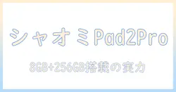シャオミ(xiaomi)のタブレット redmi pad 2 pro 8gb+256gbのスペック比較と選び方