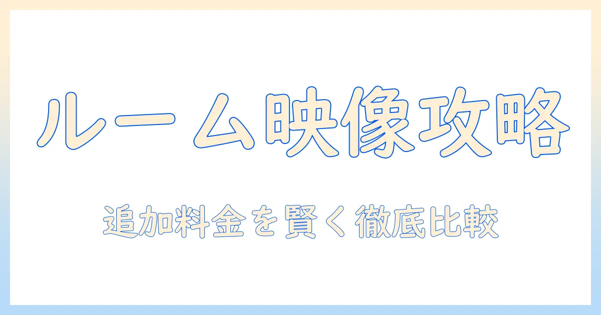 ビックとエコーのルームで使うプロジェクター|追加 料金の実例を徹底比較