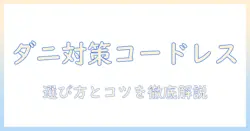 掃除機の選び方|コードレスで実現するダニ対策のコツとポイント
