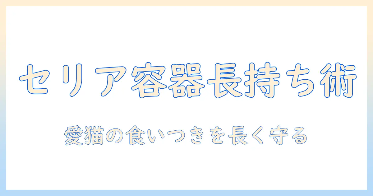 キャットフードをセリアの保存容器で長持ちさせる方法