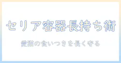 キャットフードをセリアの保存容器で長持ちさせる方法