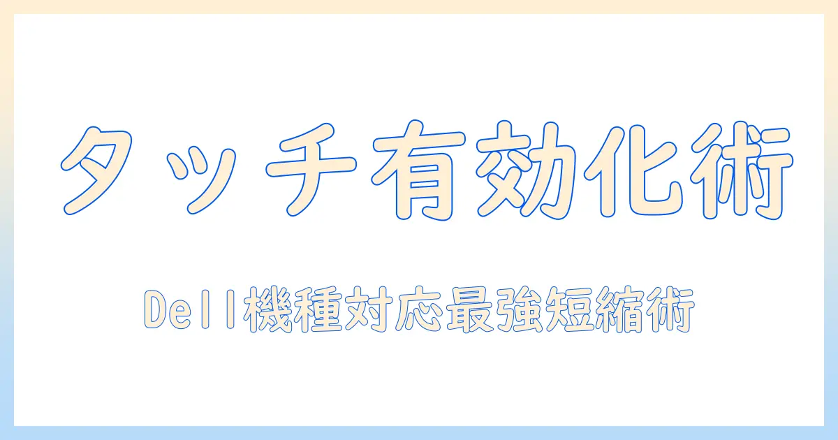 ノートパソコンのタッチパッドを有効にするショートカット集 dell機種対応