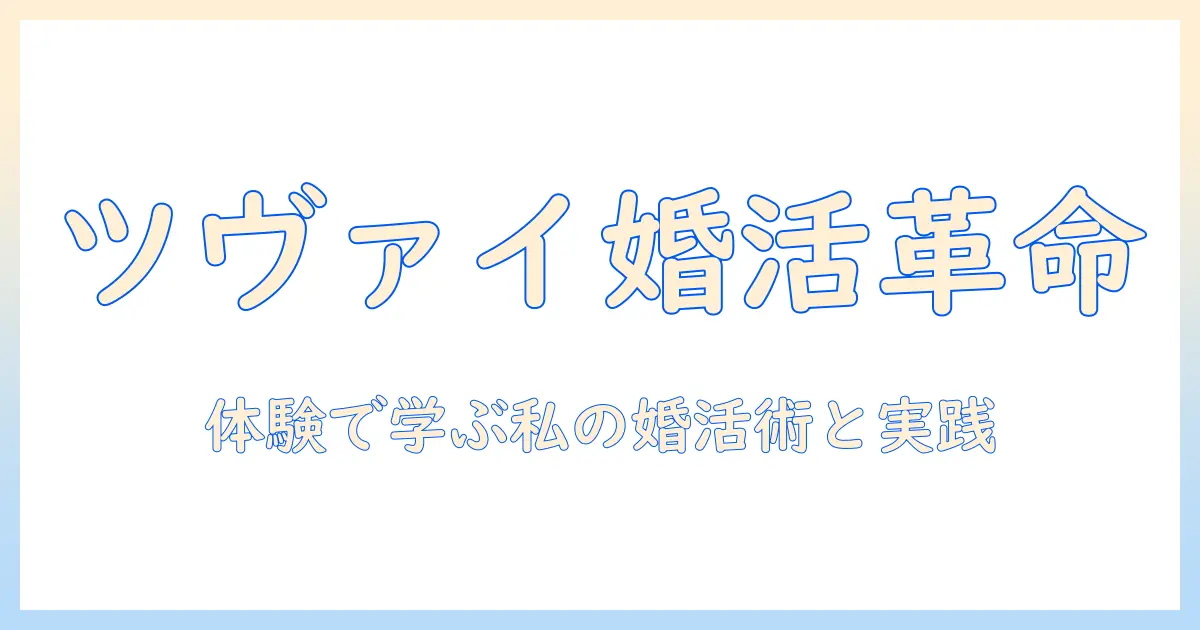 ツヴァイで婚活を始める女性がブログで発信する実体験と役立つ情報
