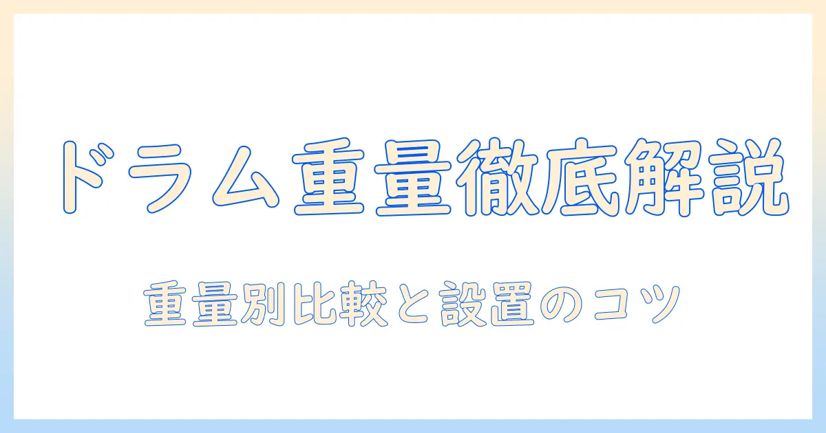 panasonicの洗濯機を選ぶなら知っておきたいドラム式の重さと特徴