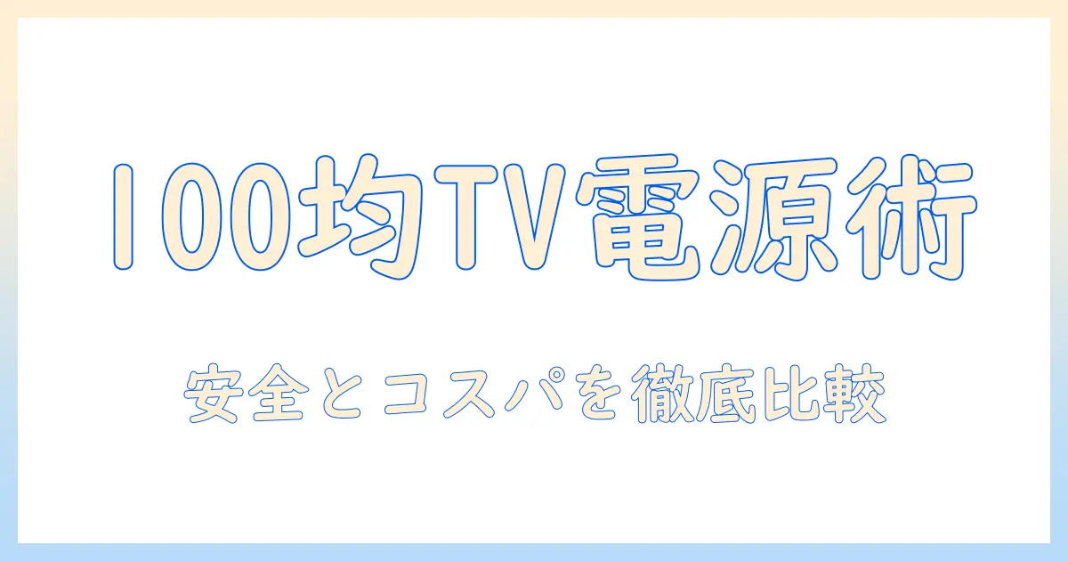 テレビ コンセント プラグ 100 均で揃える賢い選び方：安全性とコスパを徹底比較