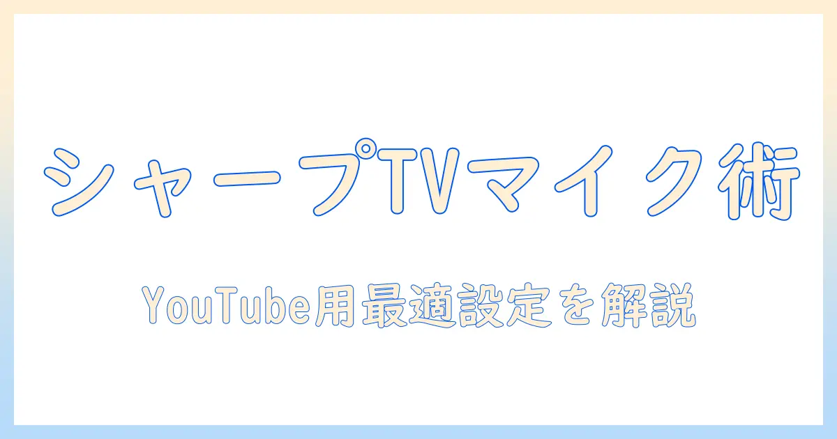 シャープのテレビで youtube のマイクの設定を徹底解説