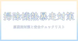 掃除機が熱くなる原因と対策を徹底解説：安全に使うためのチェックリスト付き
