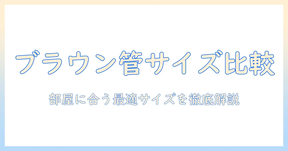 ブラウン管 テレビ サイズ 一覧:部屋に合わせたサイズの徹底比較と選び方