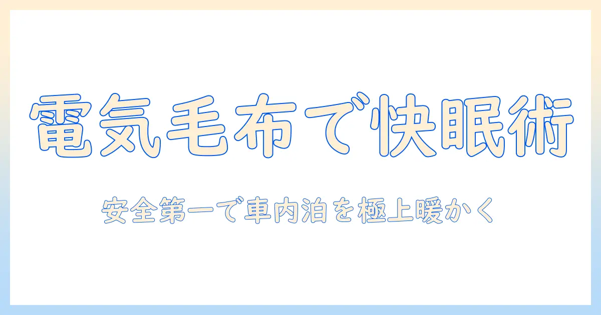 電気毛布で快適に車内泊を楽しむ方法|初心者向けガイド