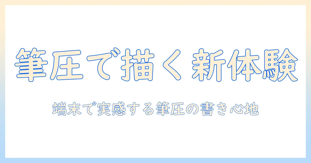 windowsタブレットで筆圧感知を活かす使い方と選び方