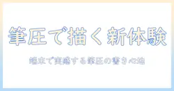 windowsタブレットで筆圧感知を活かす使い方と選び方