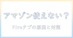 amazon ショッピング アプリ が fire タブレット で 使えない 理由と対策