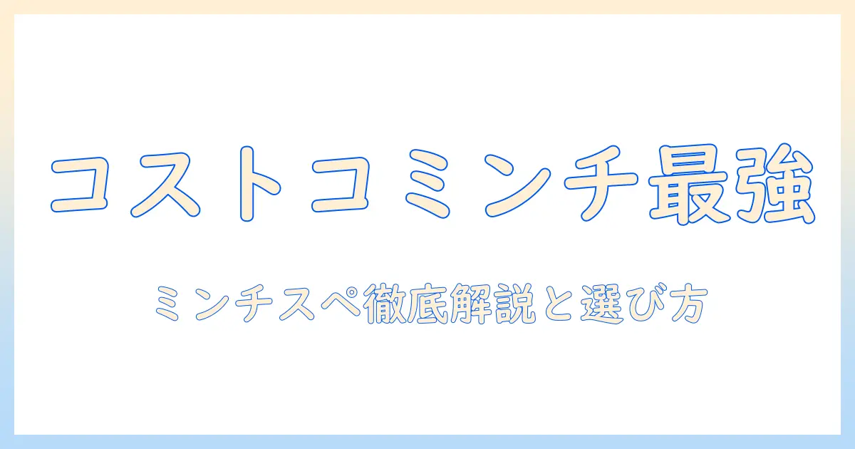 コストコのドッグフード『ミンチスペシャル』を徹底解説|コストコで買えるドッグフードの選び方とミンチスペシャルの実力
