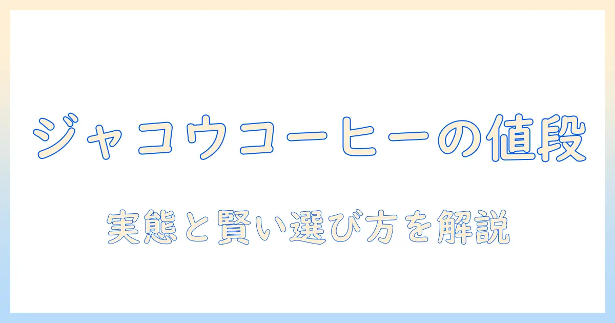 ジャコウネコのコーヒーを一杯あたりの値段はいくら?実態と賢い選び方