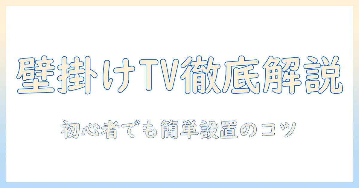壁掛け テレビ 設置方法を徹底解説|初心者でもできる設置手順と安全ポイント
