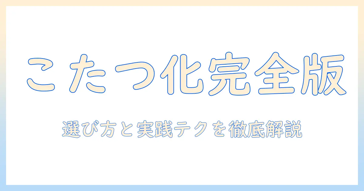 ニトリのこたつになるローテーブルを徹底解説 – 選び方とおすすめ商品まとめ
