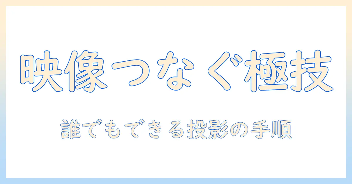 パワポをプロジェクターに接続するつなぎ方ガイド｜初心者でも分かるパワポとプロジェクターの設定手順