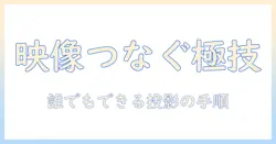 パワポをプロジェクターに接続するつなぎ方ガイド｜初心者でも分かるパワポとプロジェクターの設定手順