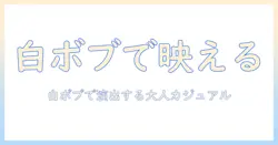 ウィッグで楽しむホワイトのボブスタイル：初心者向けガイドとコーデ例