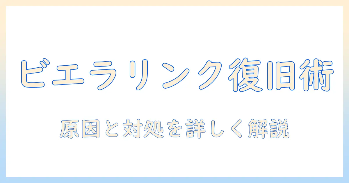 パナソニックのテレビ『ビエラ』でリンクができないときの解決ガイド|原因と対処法