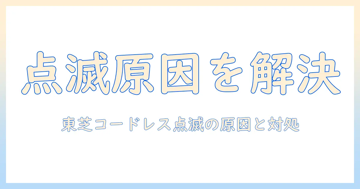 東芝のコードレス掃除機の充電が点滅する場合の原因と対処法