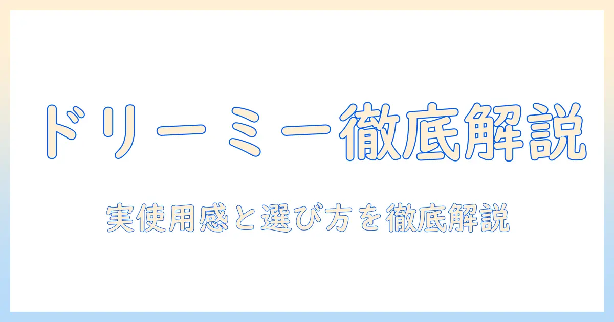 ドリーミー 掃除機の口コミを徹底解説！実際の使用感と選び方ガイド