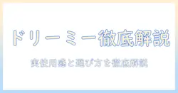 ドリーミー 掃除機の口コミを徹底解説!実際の使用感と選び方ガイド
