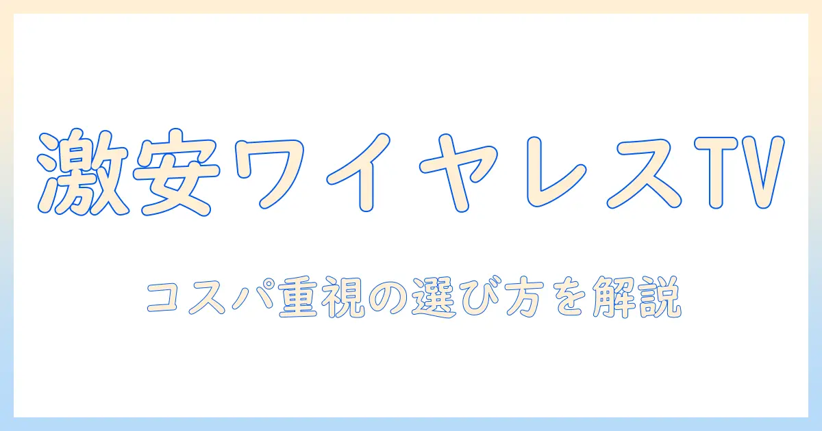今すぐ知りたい!ワイヤレス テレビ スピーカー おすすめ 安い|コスパ重視の選び方と厳選5モデル