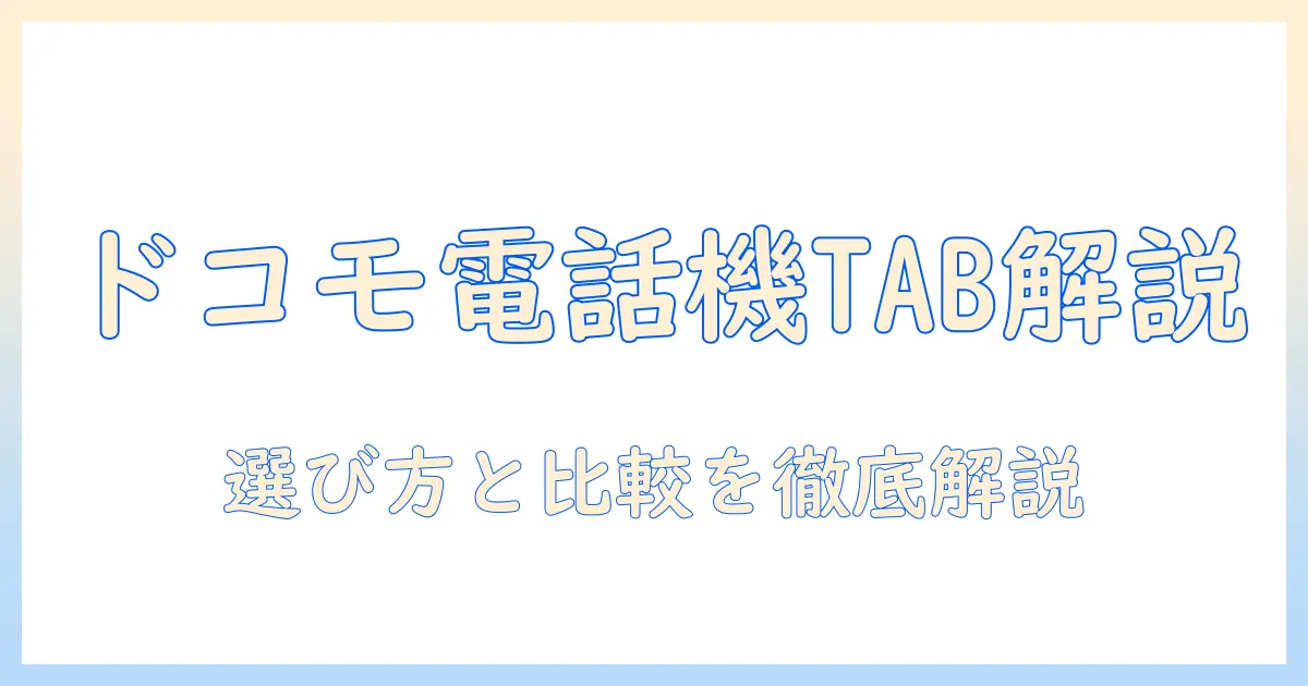 ドコモの電話機能付きタブレットを徹底解説:タブレット選びのポイントと比較ガイド