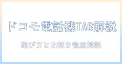 ドコモの電話機能付きタブレットを徹底解説：タブレット選びのポイントと比較ガイド
