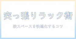 洗濯機ラックを突っ張りで設置する方法とハンガー活用術で狭い洗濯スペースを快適化するガイド