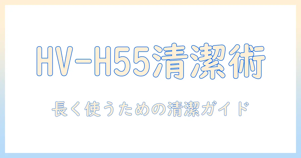 シャープ 加湿器 hv-h55 お手入れの基本と実践ポイント: 清潔に長く使うためのメンテナンスガイド