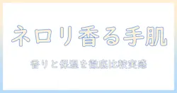 ロクシタンのネロリ ハンドクリーム 口コミ徹底比較:香りと保湿の実感を探る