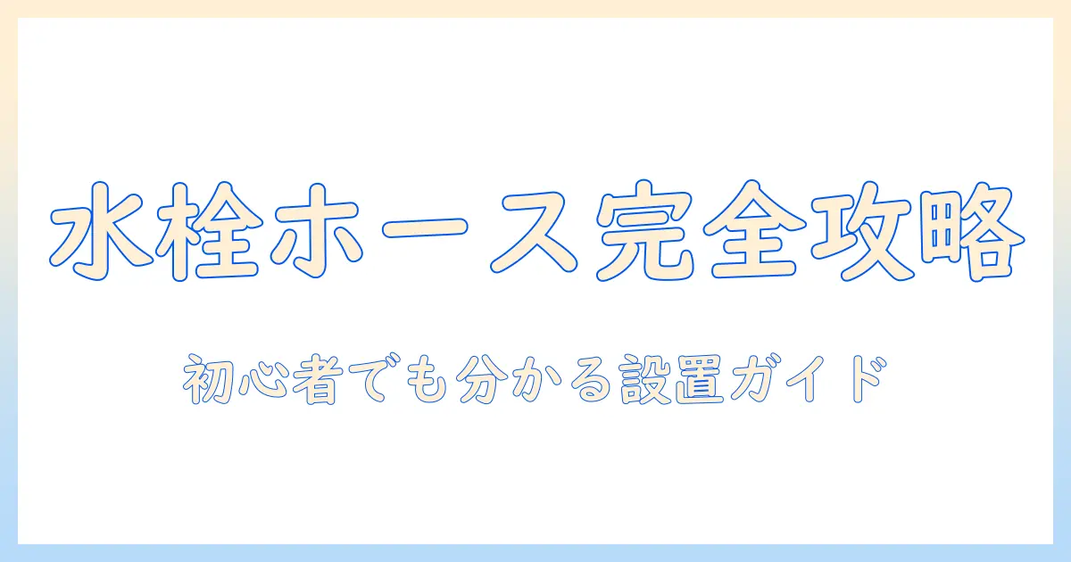 洗濯機の水栓とホースの付け方を徹底解説｜初心者でも分かる設置ガイド