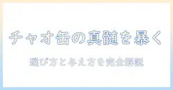 チャオのキャットフード缶詰を徹底解説：選び方とポイント、猫に合う与え方