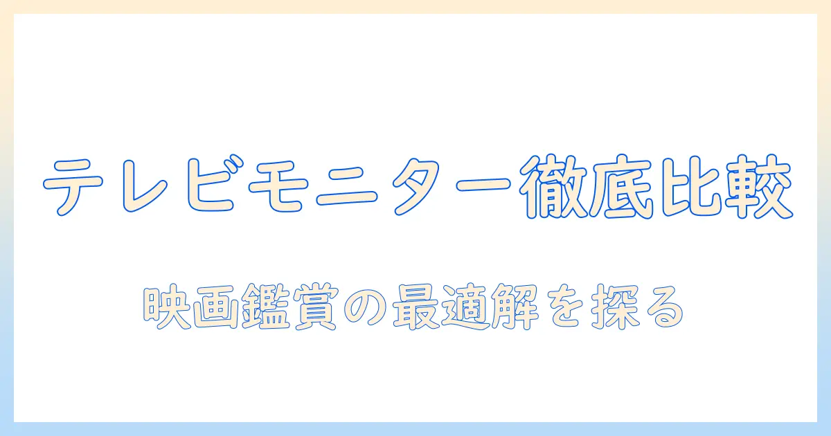 テレビ モニター どっち 映画を見るべき？徹底比較でわかる選び方とおすすめ