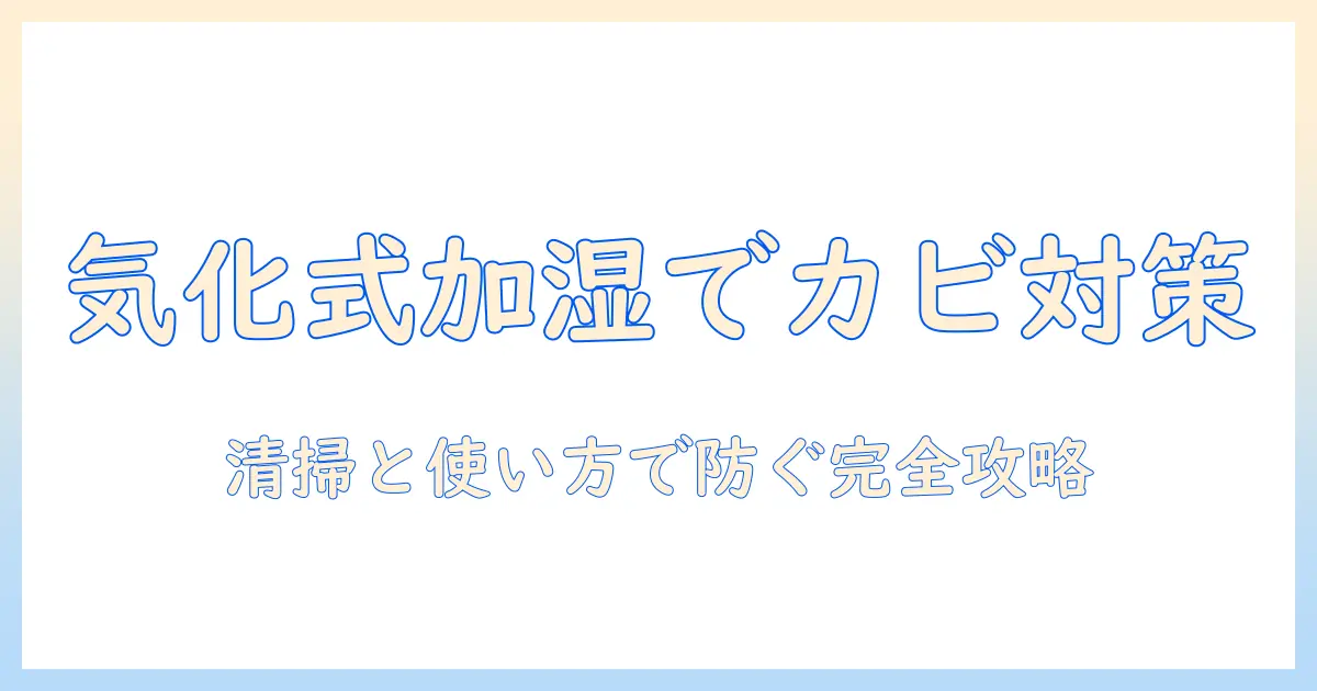switchbot 加湿器 気化式 カビを防ぐ完全ガイド｜清掃・使い方・予防対策