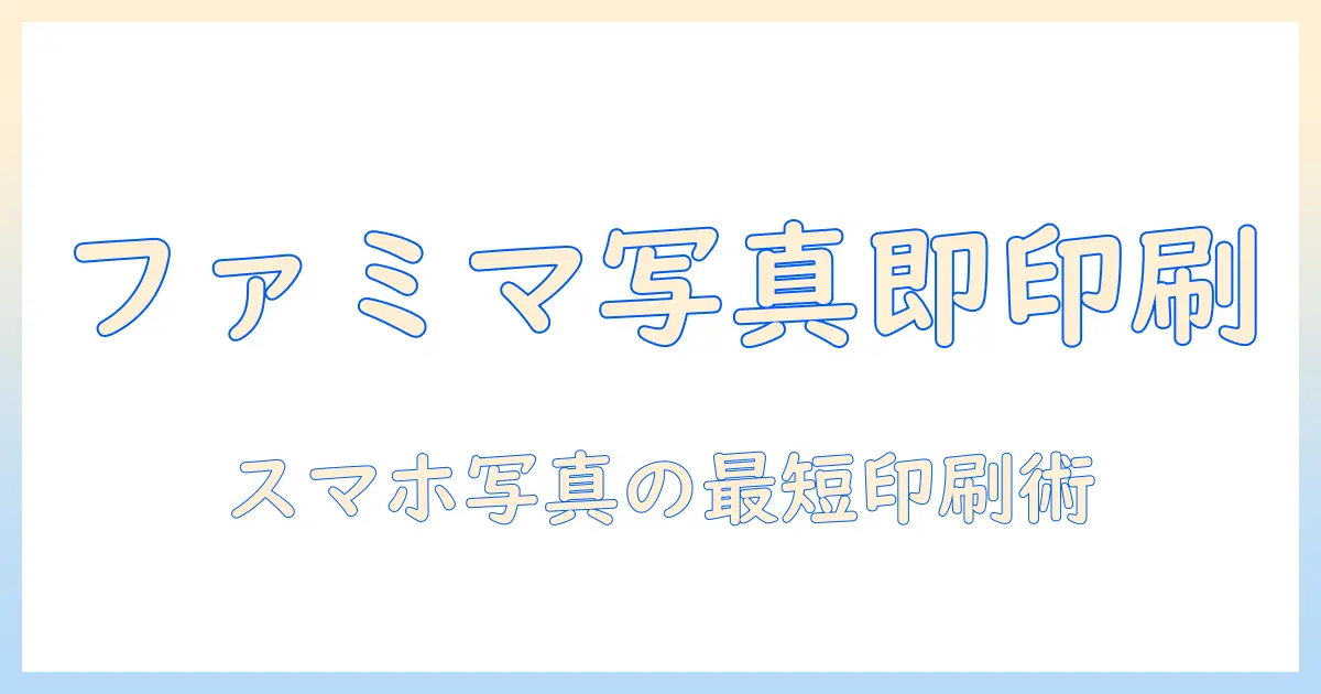 スマホ 写真 コンビニ 印刷 ファミマで解決！ファミマのマルチコピー機で写真を印刷する手順とコツ