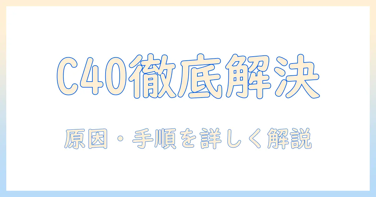 シャープの洗濯機でエラー c40が出たときの対処法｜原因と解決の手順