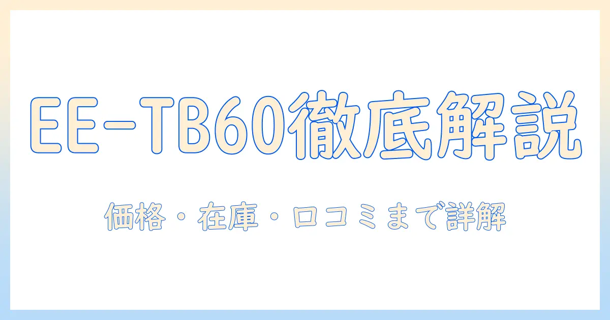 象印 加湿器 ee-tb60 ヨドバシ徹底ガイド｜価格・在庫・仕様・口コミを詳しく解説