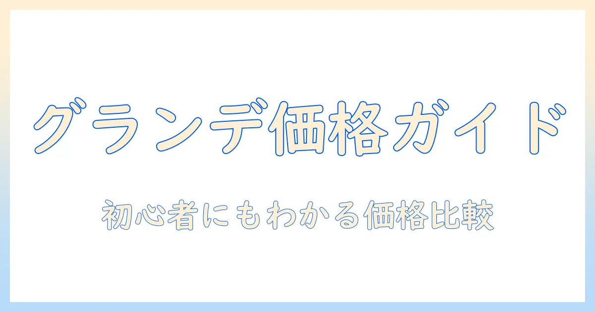 スタバのドリップコーヒー グランデの値段はいくら？初心者にもわかる徹底比較と選び方