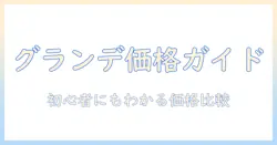 スタバのドリップコーヒー グランデの値段はいくら？初心者にもわかる徹底比較と選び方