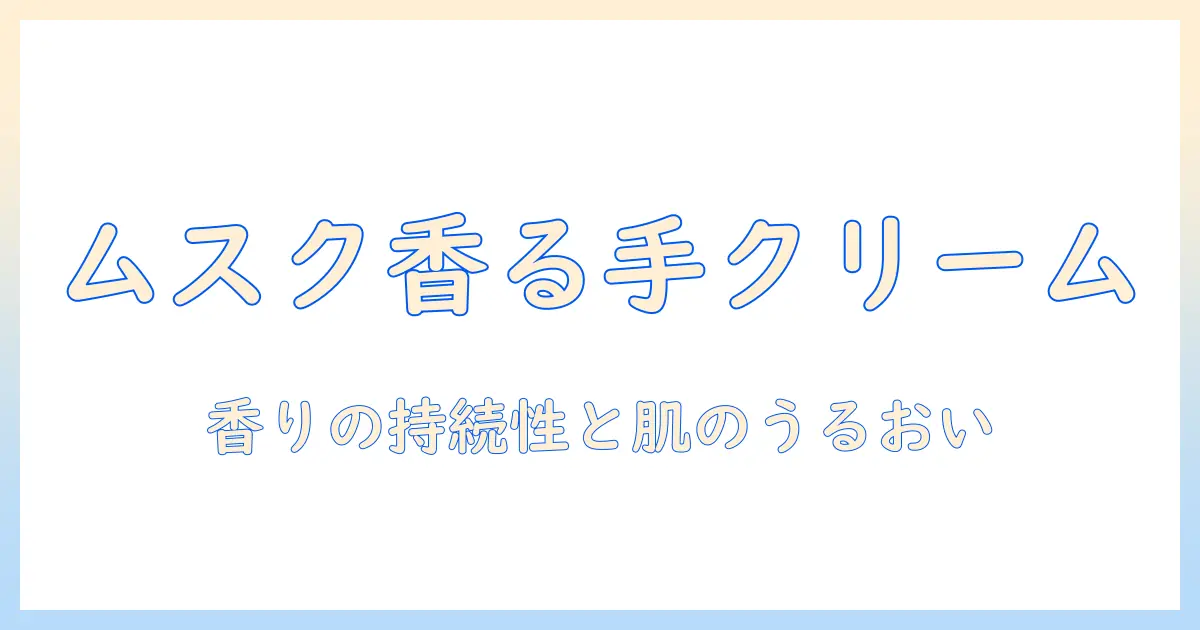 サボンのムスク香るハンドクリーム50mlを徹底解説:香り・使い心地・購入ガイド