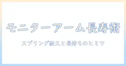 モニターアームの寿命を延ばす秘訣――メカニカルスプリングの耐久性と長く使うコツ