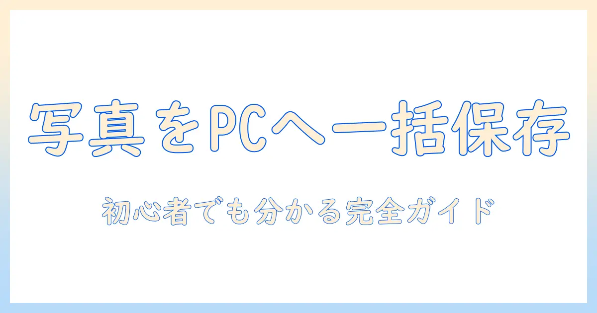 iphoneの写真をpcへバックアップする場所と方法：初心者でも分かる完全ガイド