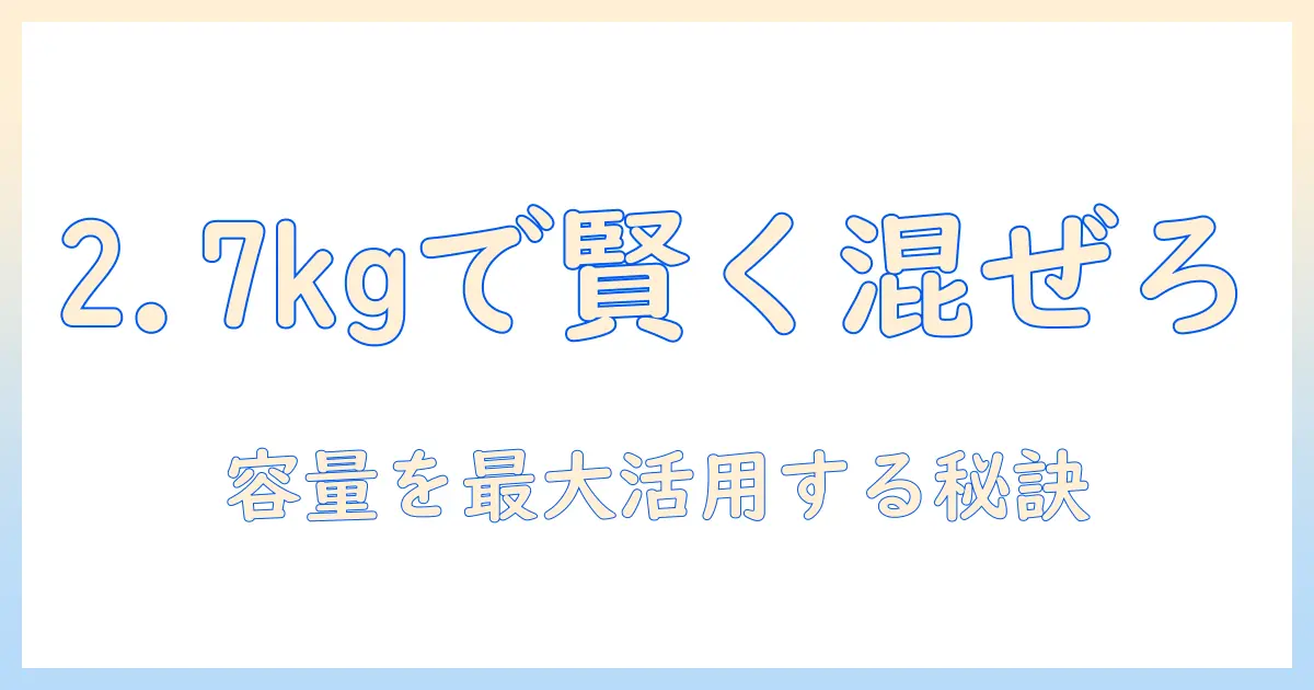 キャネットチップとキャットフードのミックスを選ぶときのポイント：2.7キログラムの容量で賢く選ぶ方法
