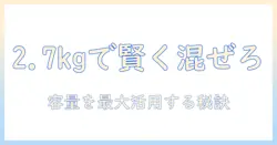 キャネットチップとキャットフードのミックスを選ぶときのポイント：2.7キログラムの容量で賢く選ぶ方法