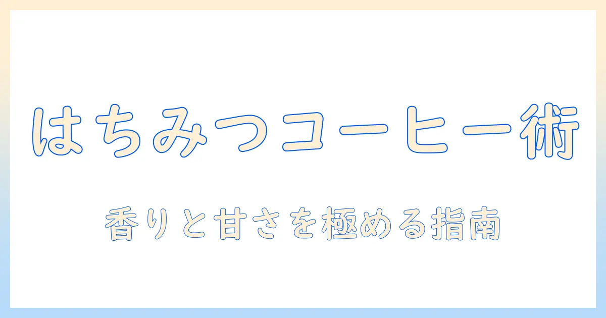 コーヒーとはちみつの組み合わせを徹底解説|おすすめの使い方とレシピ
