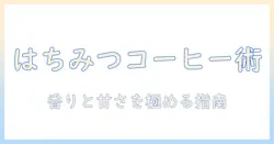 コーヒーとはちみつの組み合わせを徹底解説|おすすめの使い方とレシピ