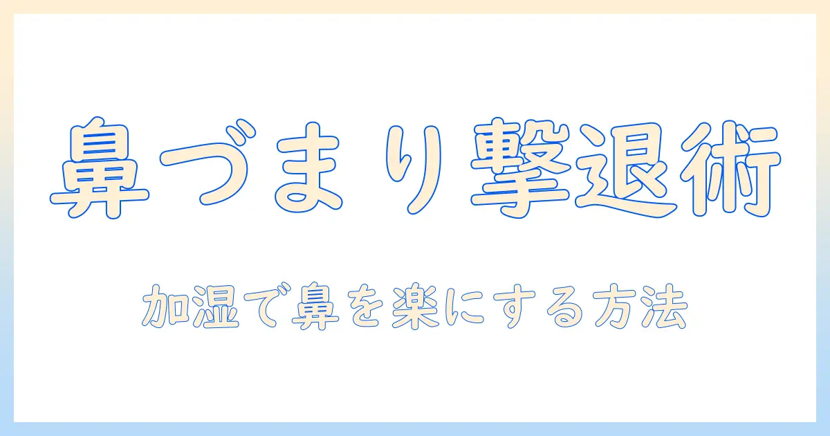 鼻づまり 解消 加湿器の使い方と選び方で鼻を楽にする方法